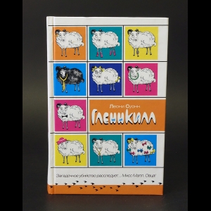 Суонн Леони - Гленнкилл 