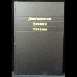 Саймон А., Томпсон У. - Достижения физики плазмы