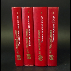 Авторский коллектив - 60 лет советской поэзии. Собрание стихов в 4 томах (комплект из 4 книг)
