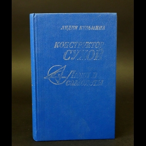 Кузьмина Лидия - Конструктор Сухой. Су - люди и самолеты