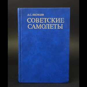 Яковлев Александр - Советские самолеты 