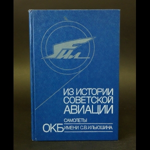 Лещинер Д.В., Шейнин В.М., Новожилов Г.В. - Из истории советской авиации. ОКБ - самолеты имени С.В. Ильюшина