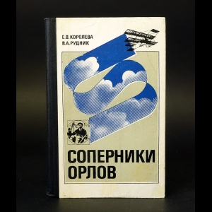 Королева Е.В., Рудник В.А. - Соперники орлов 