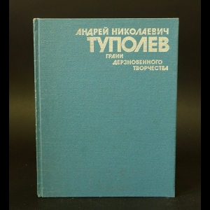 Авторский коллектив - Андрей Николаевич Туполев. Грани дерзновенного творчества