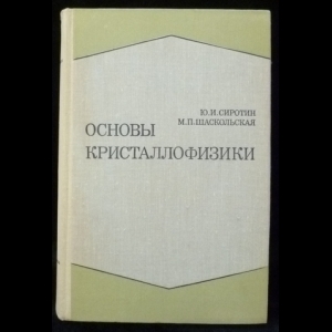 Сиротин Ю, Шаскольская М - Основы кристаллофизики