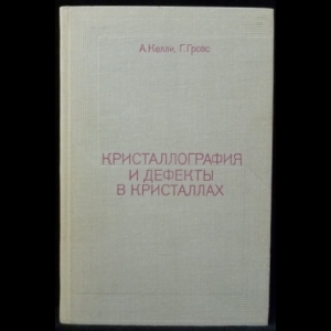 Келли А., Гровс Г. - Кристаллография и дефекты в кристаллах