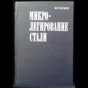 Браун М.П. - Микролегирование стали