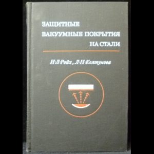 Ройх, И.Л., Колтунова, Л.Н. - Защитные вакуумные покрытия на стали