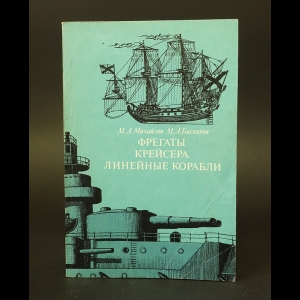 Михайлов М.А., Баскаков М.А. - Фрегаты, крейсера, линейные корабли 