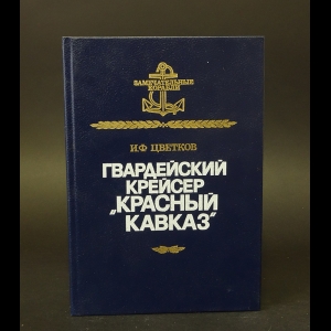 Цветков И.Ф. - Гвардейский крейсер Красный Кавказ