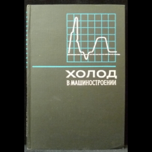 Клименко А.П., Новиков Н.В. и др. - Холод в машиностроении