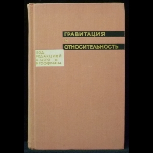 Цзю Х., Гоффман В. - Гравитация и относительность