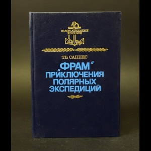 Саннес Т.Б. - Фрам приключения полярных экспедиций