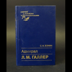 Зонин С.А. - Адмирал Л.М. Галлер 