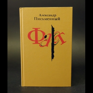 Письменный Александр - Фарт 