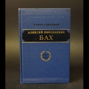 Бах Л.А., Опарин А.И. - Алексей Николаевич Бах 