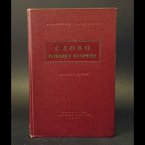 Авторский коллектив - Слово о полку Игореве. Сборник исследований и статей 