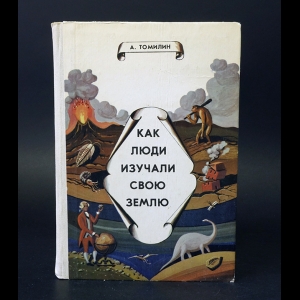 Томилин А.Г. - Как люди изучали свою землю 