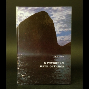 Пропп М.В. - В глубинах пяти океанов 