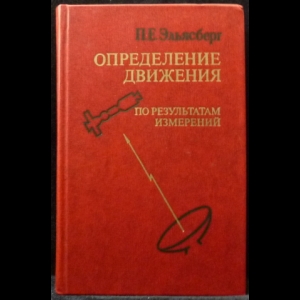 Эльясберг П.Е. - Определение движения по результатам измерений (с автографом)