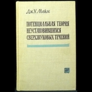 Майлс Дж.У. - Потенциальная теория неустановившихся сверхзвуковых течений