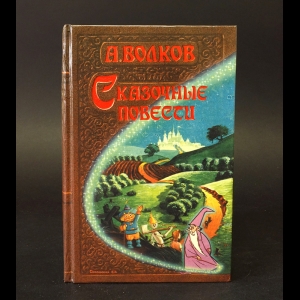 Волков Александр - А. Волков Сказочные повести