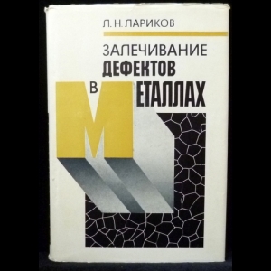 Лариков Л.Н. - Залечивание дефектов в металлах