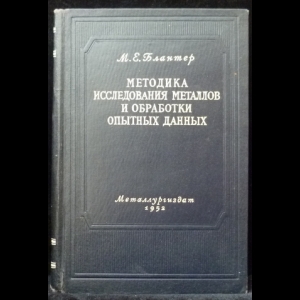 Блантер М.Е. - Методика исследования металлов и обработки опытных данных