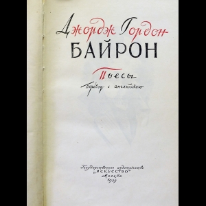Сочинение по теме Джордж Гордон Байрон. Каин Сочинение по теме Джордж Гордон Байрон. Каин