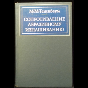 Тененбаум М.М. - Сопротивление абразивному изнашиванию