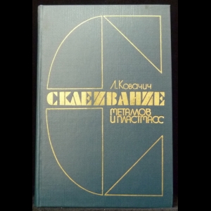 Ковачич Л. - Склеивание металлов и пластмасс