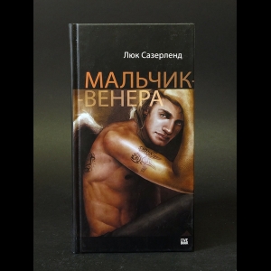 Сазерленд Люк - Мальчик-Венера 