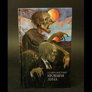 Коллектив авторов - Кровавая луна 