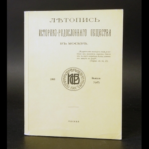 Авторский коллектив - Летопись историко-родословного общества в Москве 3 (47)