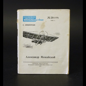 Вишенков С. - Александр Можайский №20 (159) 