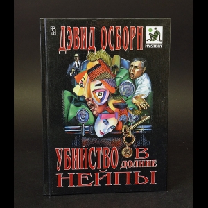 Осборн Дэвид - Убийство в долине Нейпы