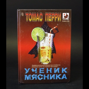 Перри Томас - Ученик мясника