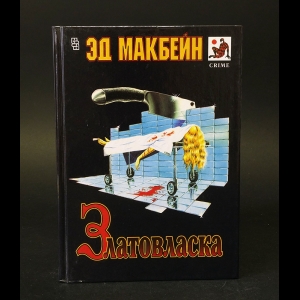 Макбейн Эд - Златовласка 