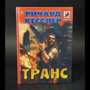 Кесслер Ричард - Транс 