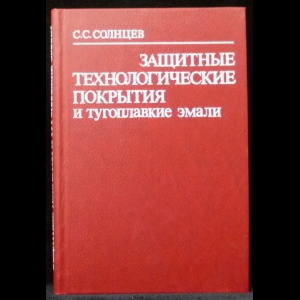 Солнцев С.С. - Защитные технологические покрытия и тугоплавкие эмали