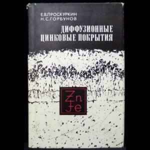 Проскурин Е.В., Горбунов Н.С. - Диффузионные цинковые покрытия