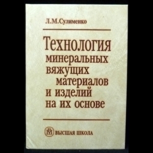 Сулименко Л.М. - Технология минеральных вяжущих материалов и изделий на их основе