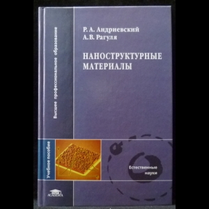 Андриевский Р.А., Рагуля А.В. - Наноструктурные материалы