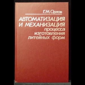 Орлов Г.М. - Автоматизация и механизация процесса изготовления литейных форм