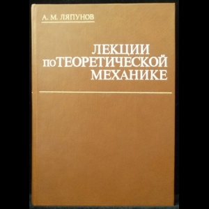 Ляпунов А.М. - Лекции по теоретической механике