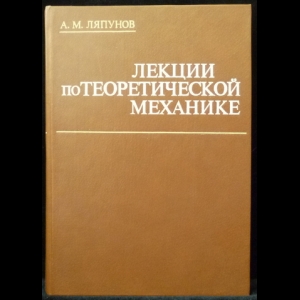 Ляпунов А.М. - Лекции по теоретической механике