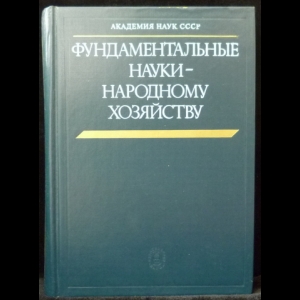 Марчук Г.И. - Фундаментальные науки - народному хозяйству