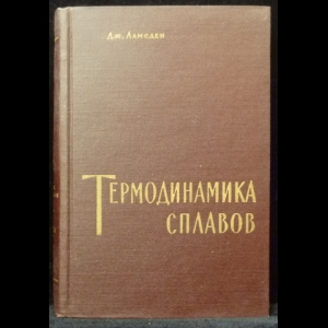 Ламсден Дж. - Термодинамика сплавов