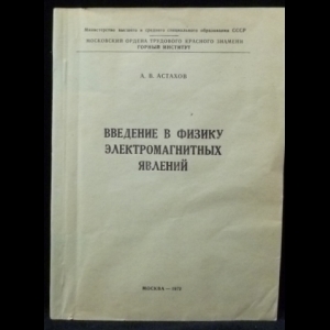 Астахов А.В. - Введение в физику электромагнитных явлений