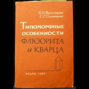 Василькова, Н.Н.; Соломкина, С.Г. - Типоморфные свойства флюорита и кварца